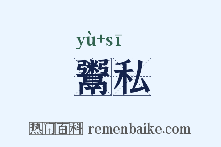 鬻私是什么意思的图片